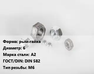 Гайка рым-гайка D=6 Сталь: А2 DIN 582 М6